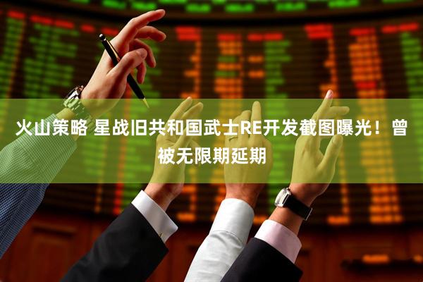 火山策略 星战旧共和国武士RE开发截图曝光！曾被无限期延期